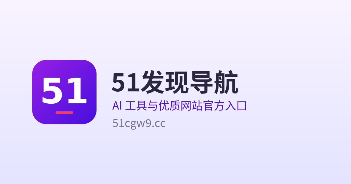 51 Discover Nav (51发现导航)